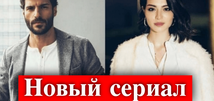 Мелиса Аслы Памук и Серкан Чайоглу в сериале Новая жизнь