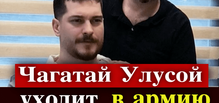 Чагатай Улусой уходит в армию!