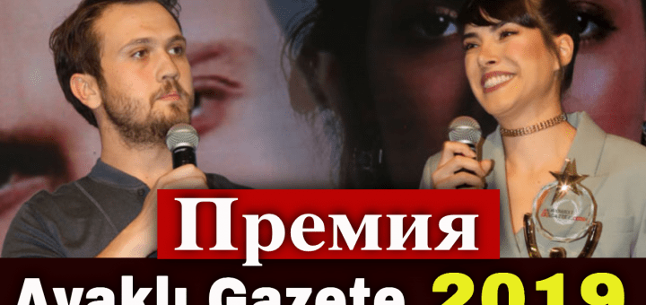 Победители церемонии Ayaklı Gazete 2019