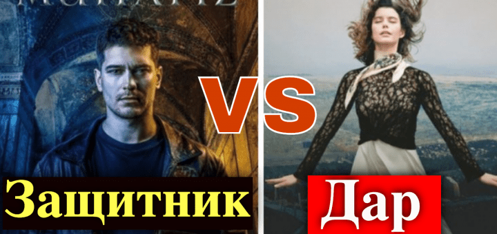 Сериал Дар против сериала Защитник: какой проект популярнее?