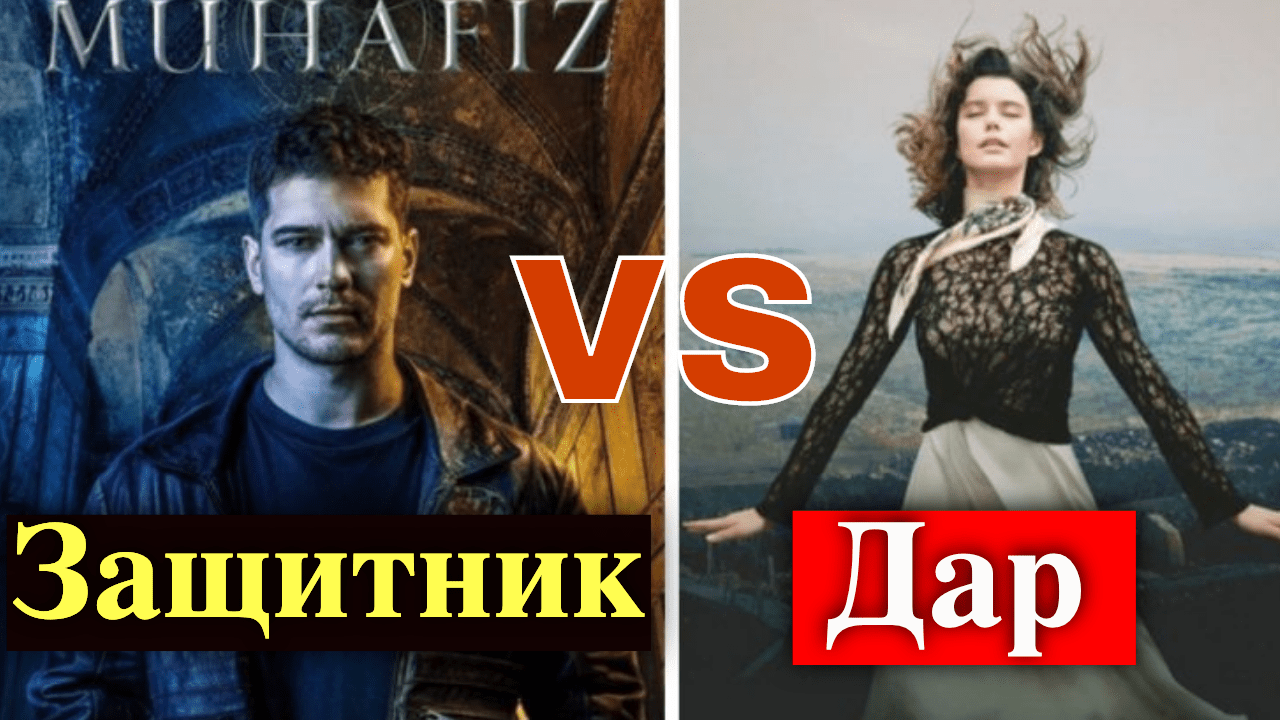Сериал Дар против сериала Защитник: какой проект популярнее? | Турецкие ...