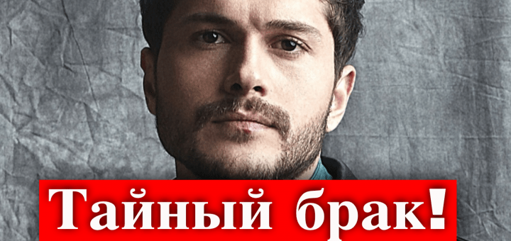 Альперен Дуймаз тайно женился?
