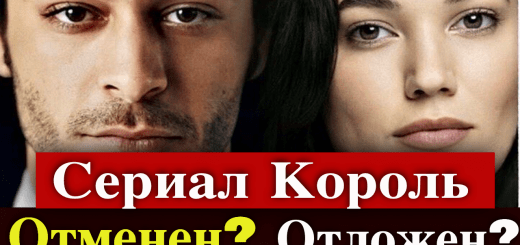 Большой кризис в сериале Король / Kral!