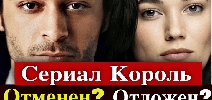 Большой кризис в сериале Король / Kral!