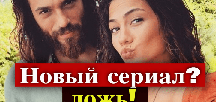 Демет Оздемир и Джан Яман