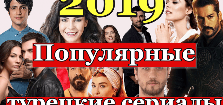 20 самых популярных сериалов лета-осени 2019 года
