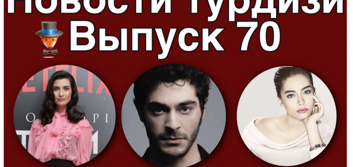 Новости турдизи. Выпуск 70
