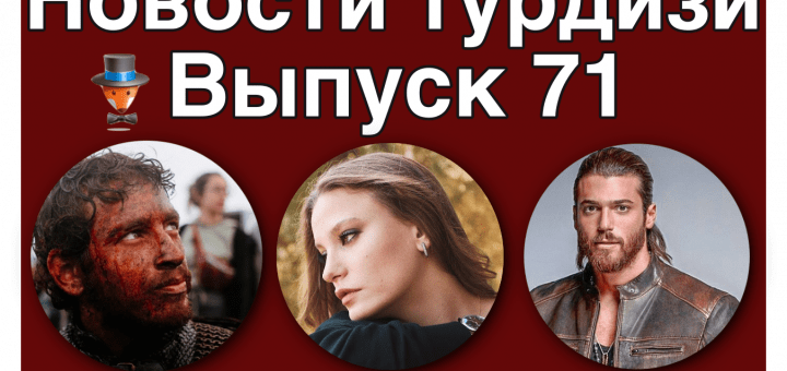 Новости турдизи. Выпуск 71