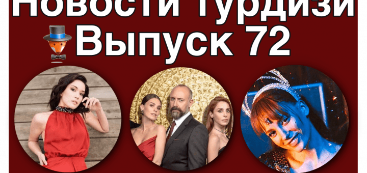 Новости турдизи. Выпуск 72