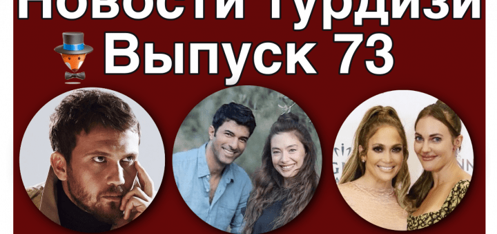 Новости турдизи