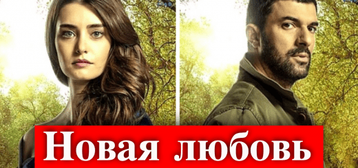 Энгин Акюрек влюбился в свою партнершу?