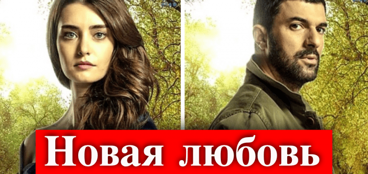 Энгин Акюрек влюбился в свою партнершу?