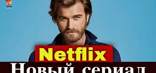 Кыванч Татлытуг в новом сериале Нетфликс