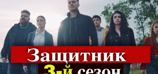 сериал Защитник