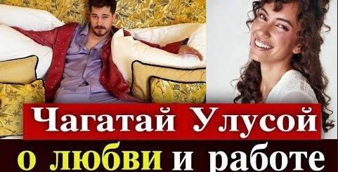 Чагатай Улусой рассказал о новой работе и Дуйгу Сарышин