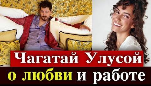 Чагатай Улусой рассказал о новой работе и Дуйгу Сарышин