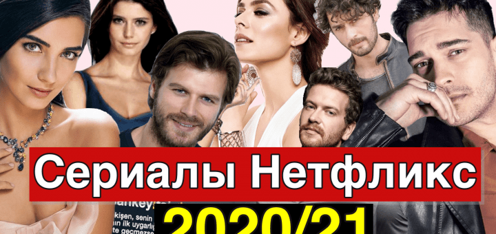 Новые турецкие сериалы Нетфликс