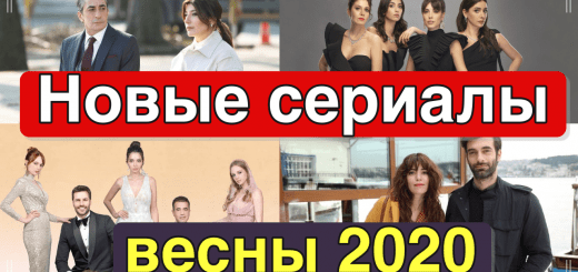 Новые турецкие сериалы весны 2020. Часть 1