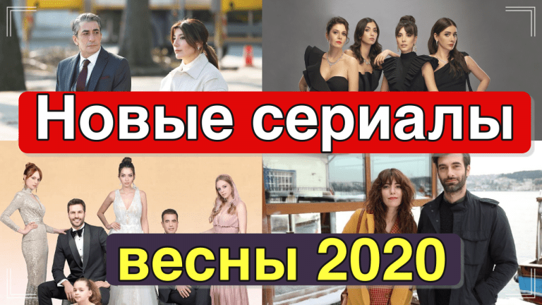 Новые турецкие сериалы весны 2020. Часть 1