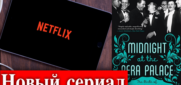 Полночь в отеле Пера Палас