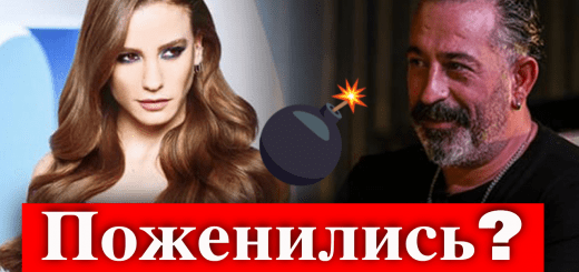 Серенай Сарыкая и Джем Йылмаз поженились?