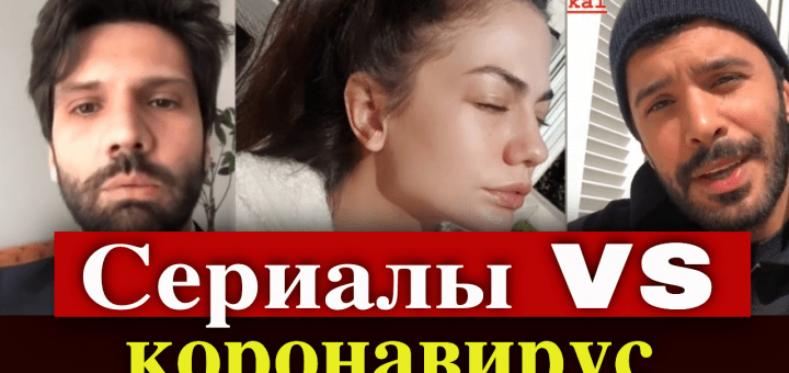 Коронавирус: съемки турецких сериалов продолжаются?