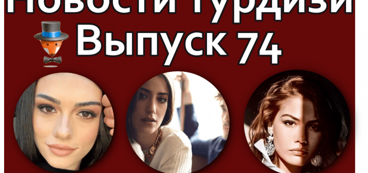Новости турдизи. Выпуск 74