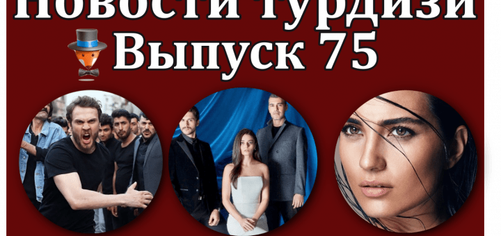 Новости турдизи. Выпуск 75