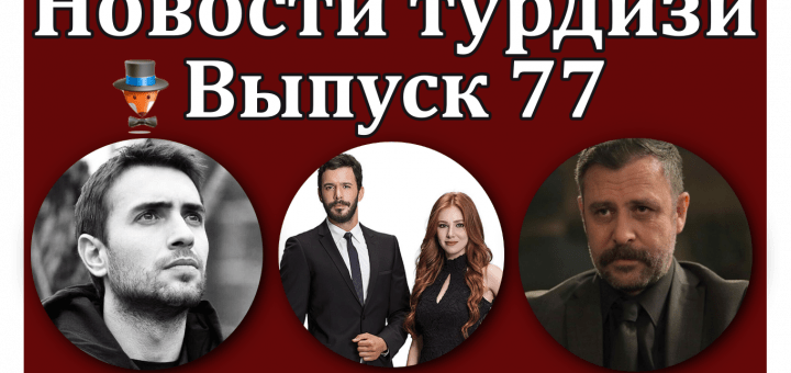 Новости турдизи. Выпуск 77