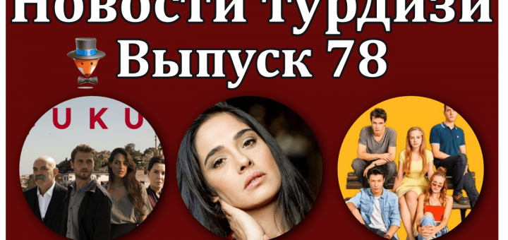 Новости турдизи. Выпуск 78