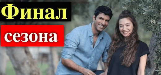 Сериал Дочь посла делает финал сезона