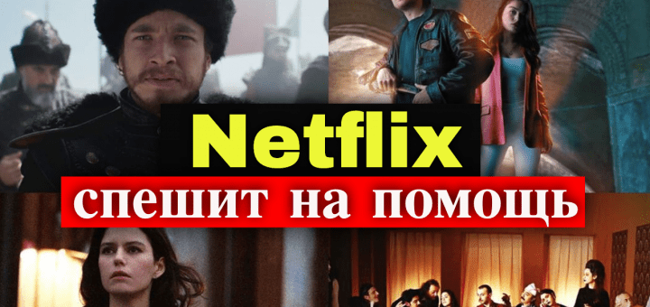 Турецкие сериалы спасет Нетфликс?