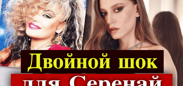 Серенай Сарыкая