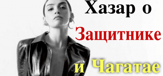 Хазар Эргючлю о Защитнике и Чагатае Улусое