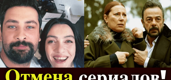 Турецкие сериалы отменили