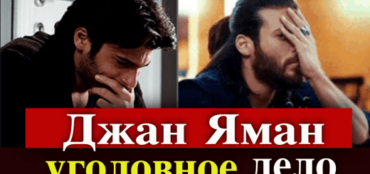 На Джана Ямана завели уголовное дело!