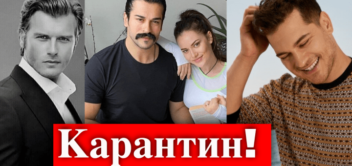 Турецкие звезды ушли на карантин