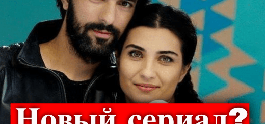 Туба Бюйюкюстюн хочет работать с Энгином Акюреком
