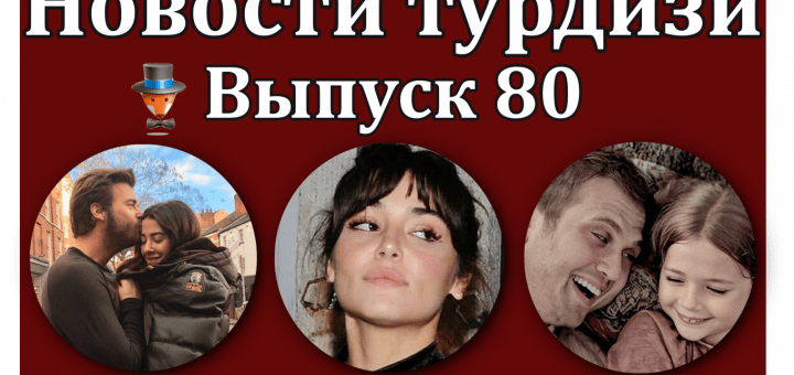 Новости турдизи. Выпуск 80