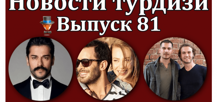 Новости турдизи. Выпуск 81