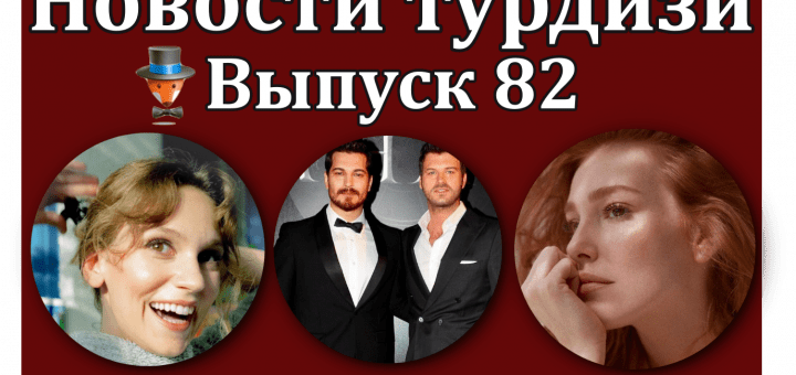 Новости турдизи. Выпуск 82