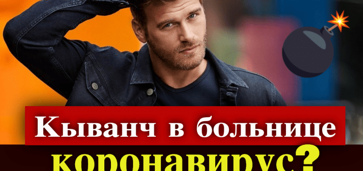 Кыванч Татлытуг госпитализирован с подозрением на коронавирус