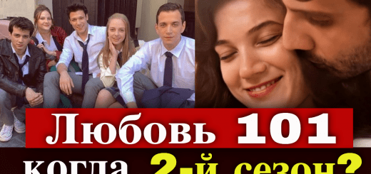 Будет ли 2-й сезон сериала Нетфликс Любовь 101 и когда?