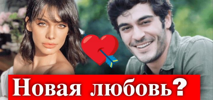 Бурак Дениз - новая любовь?