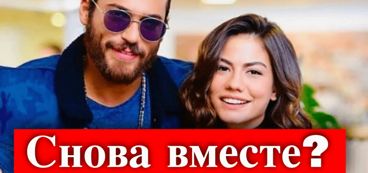 Джан Яман и Демет Оздемир