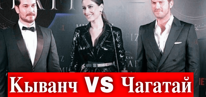 Кыванч или Чагатай? Кого выбрала Хазал Кая?