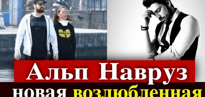 Новая возлюбленная Альпа Навруза