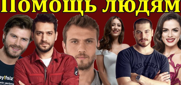 Турецкие звезды пришли на помощь нуждающимся