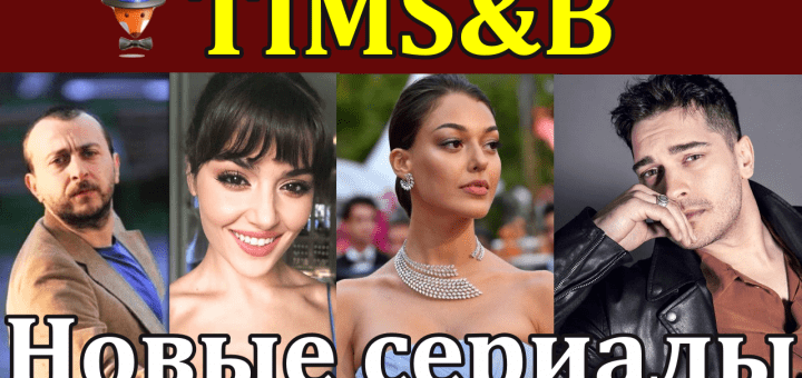 Новые сериалы TIMS&B
