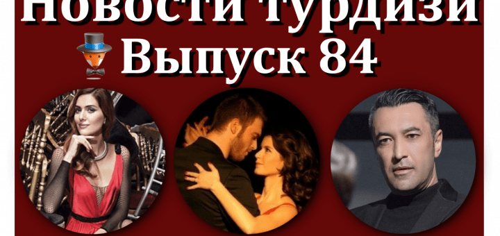 Новости турдизи. Выпуск 84